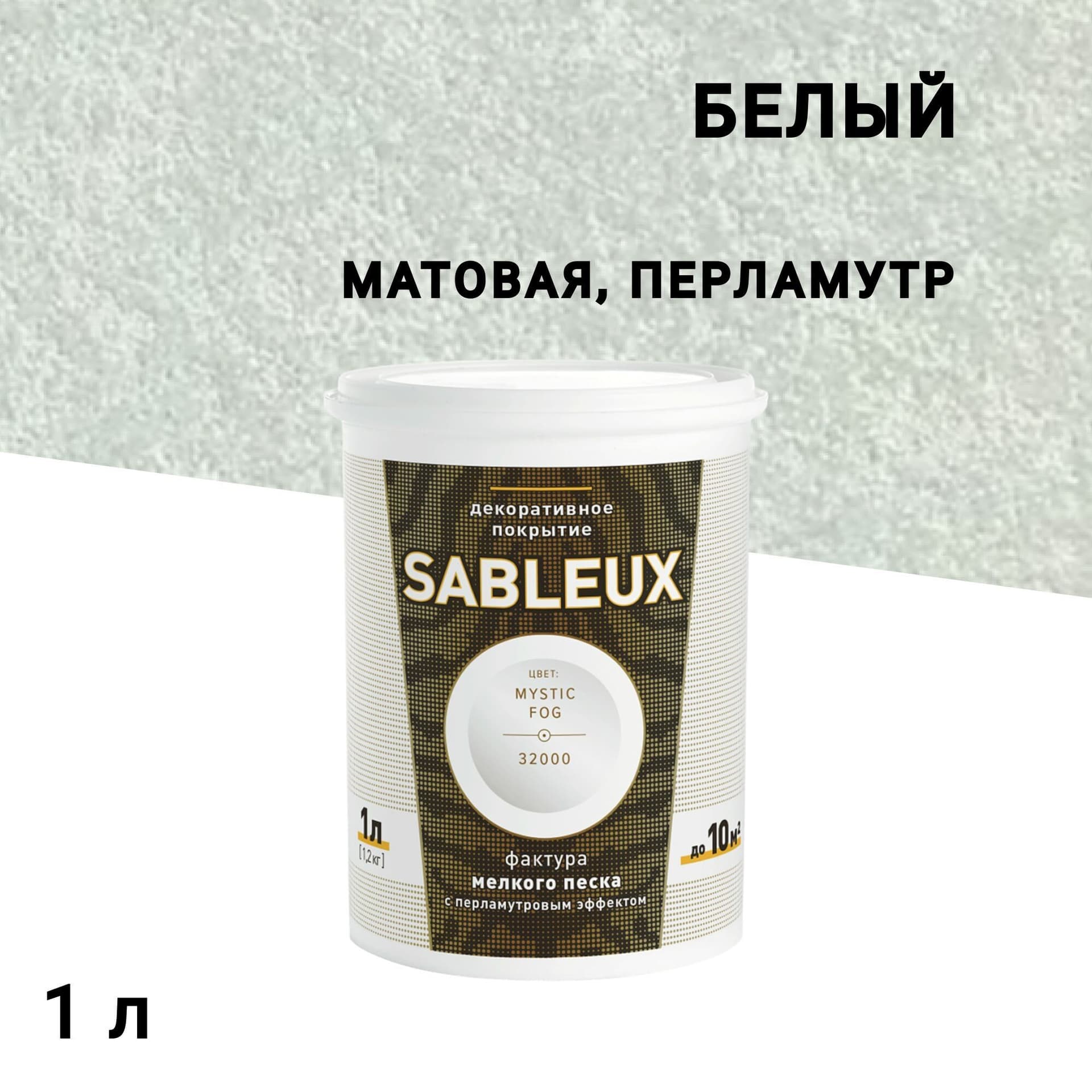 Краска декоративная акриловая L'impression Sableux с эффектом перламутрового песка белая 1 л