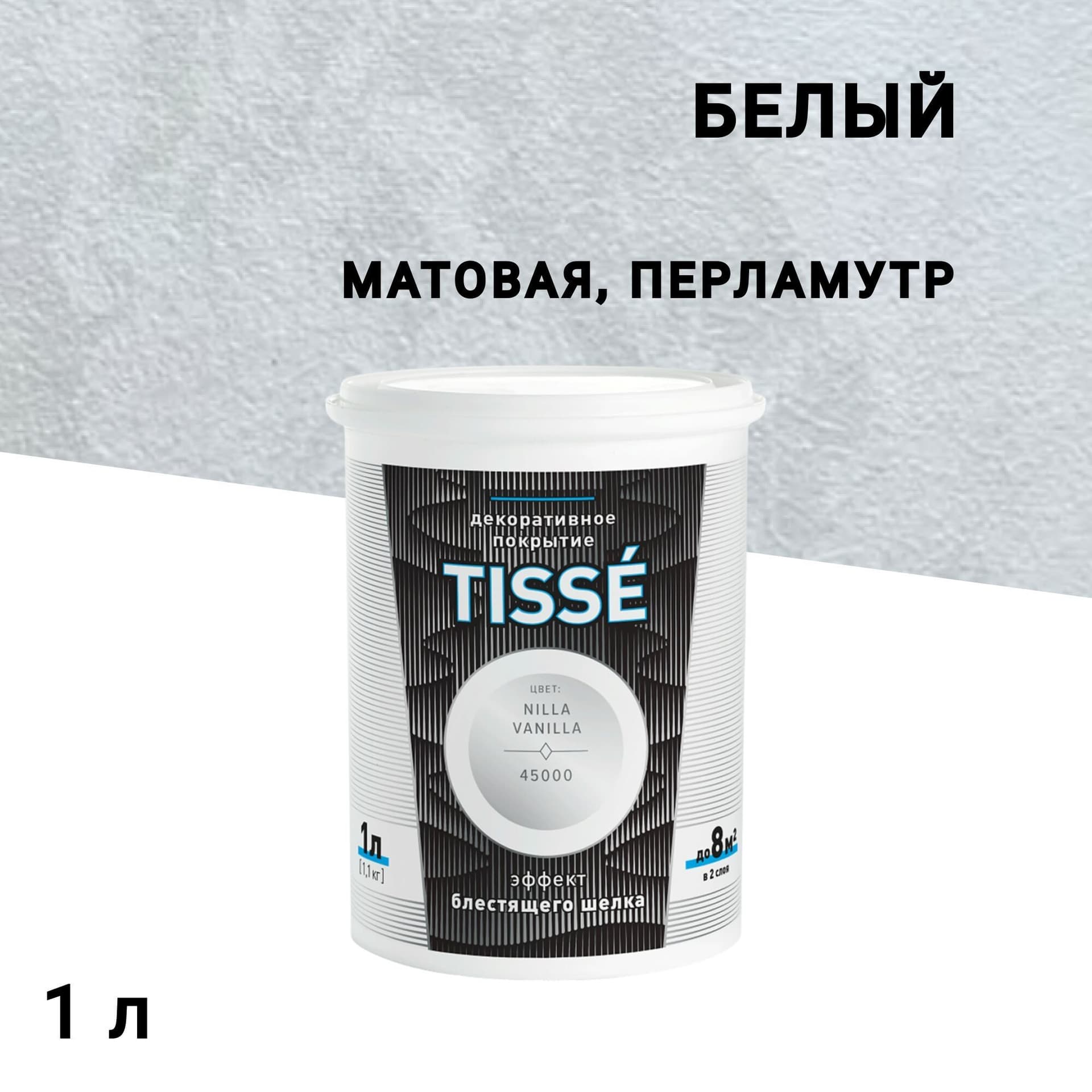 Краска декоративная акриловая L'impression Tisse с эффектом блестящего шелка белая 1 л