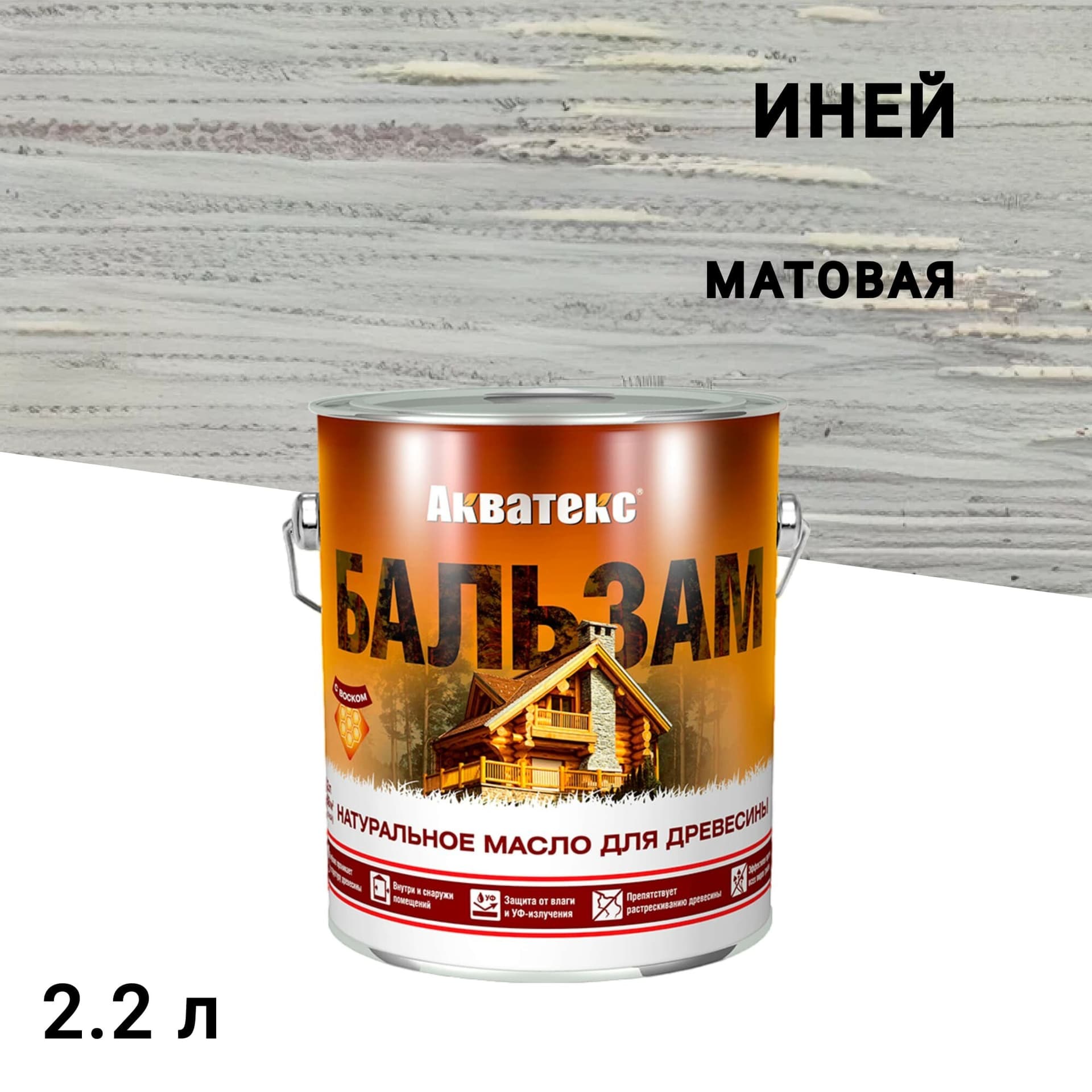 Масло Акватекс Бальзам для дерева иней 2,2 л