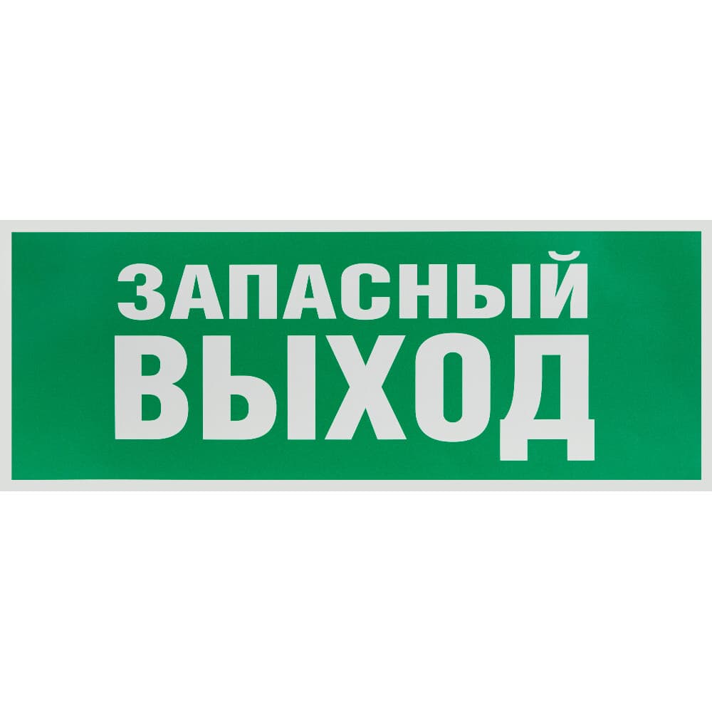 Наклейка эвакуационный знак Эра Запасный выход самоклеящаяся зеленая (INFO-SSA-115)