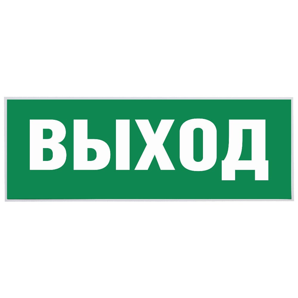 Наклейка эвакуационный знак Эра Выход самоклеящаяся зеленая (INFO-SSA-111)