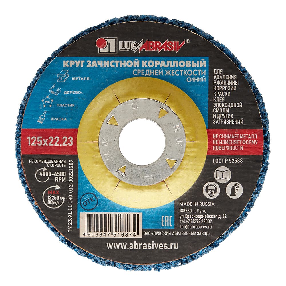 Диск абразивный Луга коралловый d125 мм для сухого шлифования синий