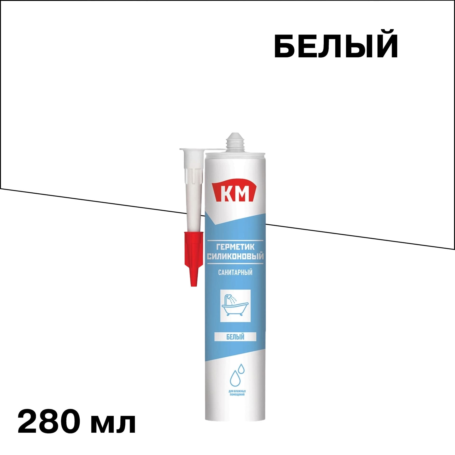 Герметик силиконовый санитарный КМ белый 280 мл