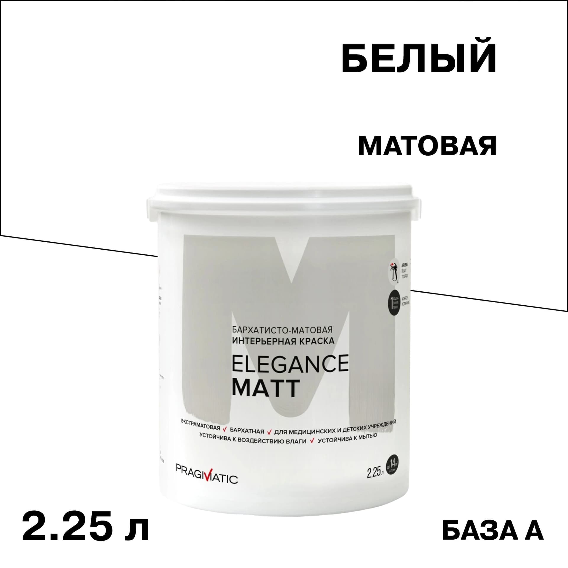 Краска интерьерная Pragmatic Elegance Matt база А белая 2,25 л