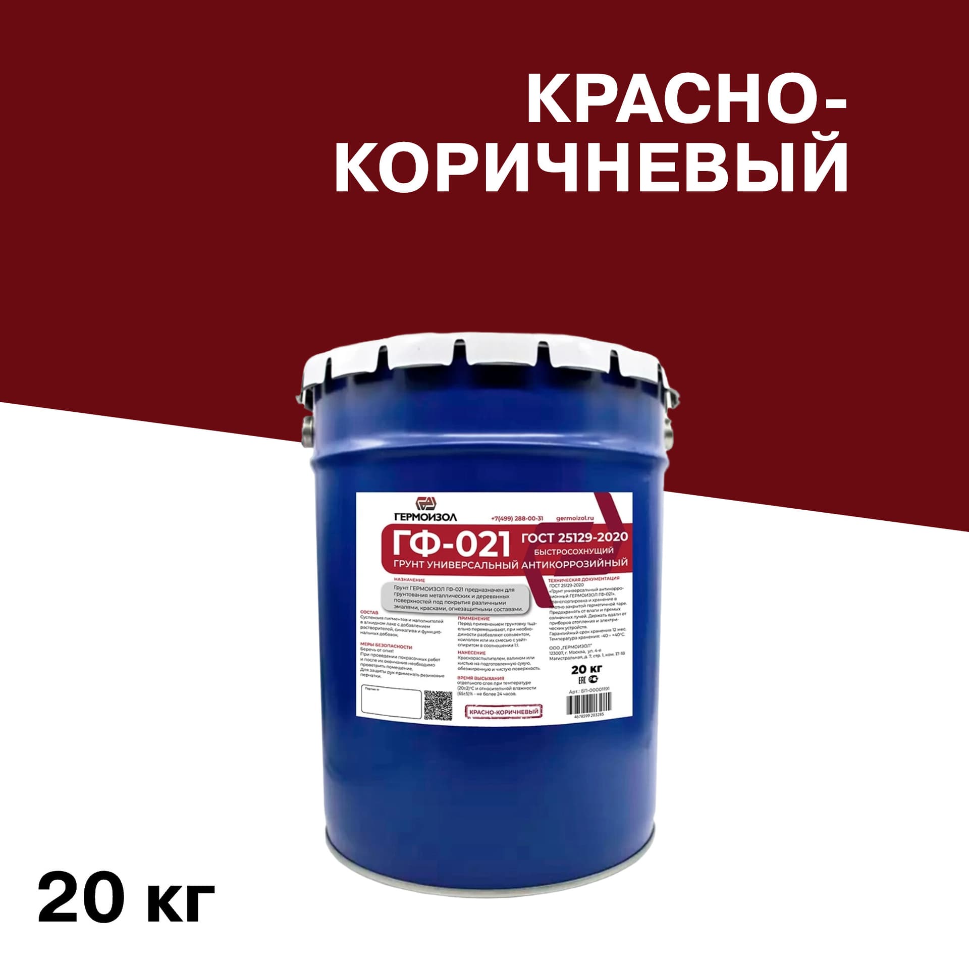 Грунт Гермоизол ГФ-021 красно-коричневый 20 кг