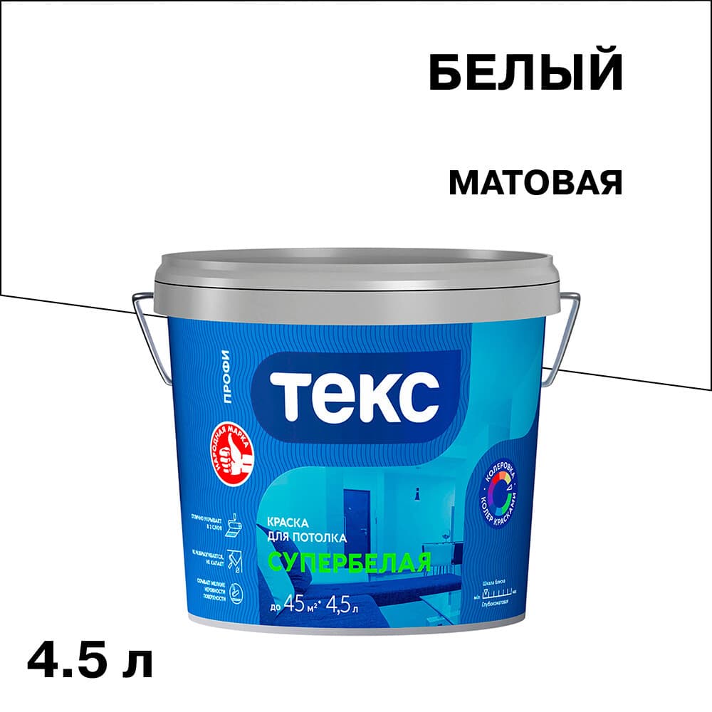 Краска для потолка Текс Профи супербелая 4,5 л
