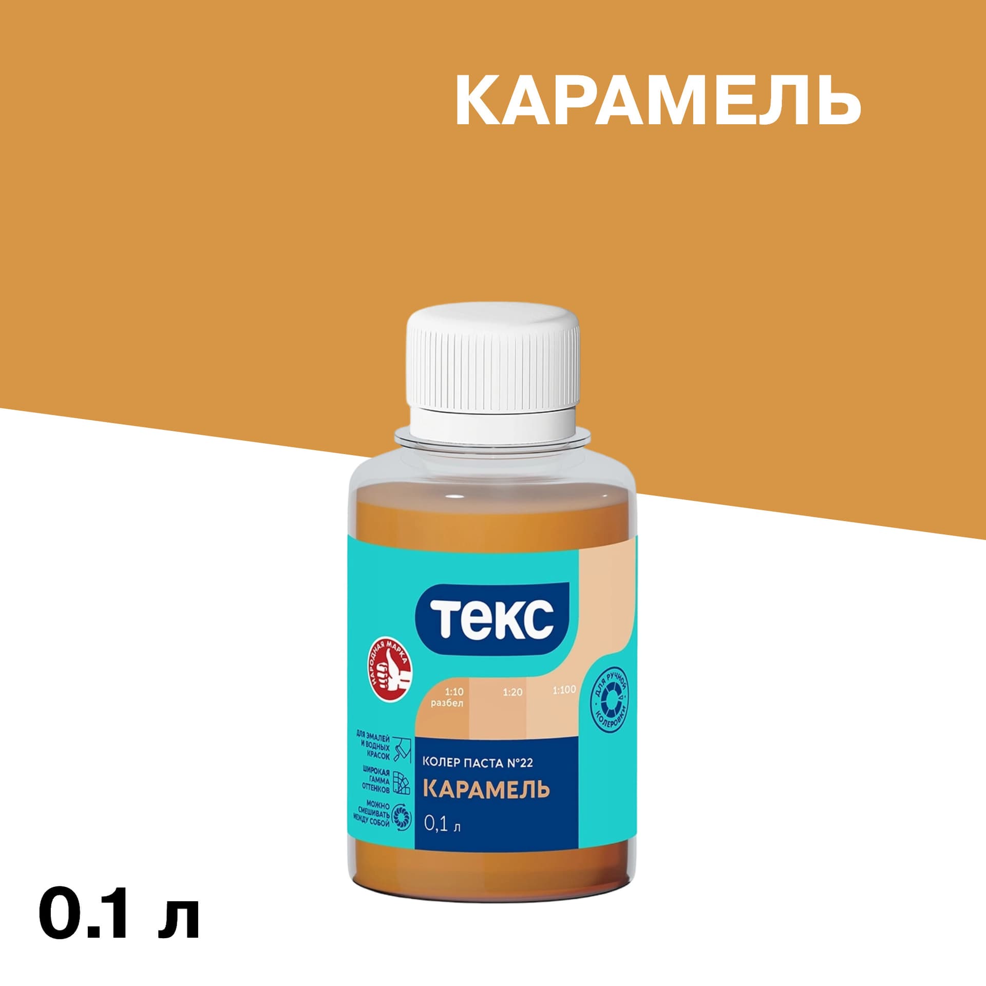 Колер паста Текс Универсал карамель №22 0,1 л