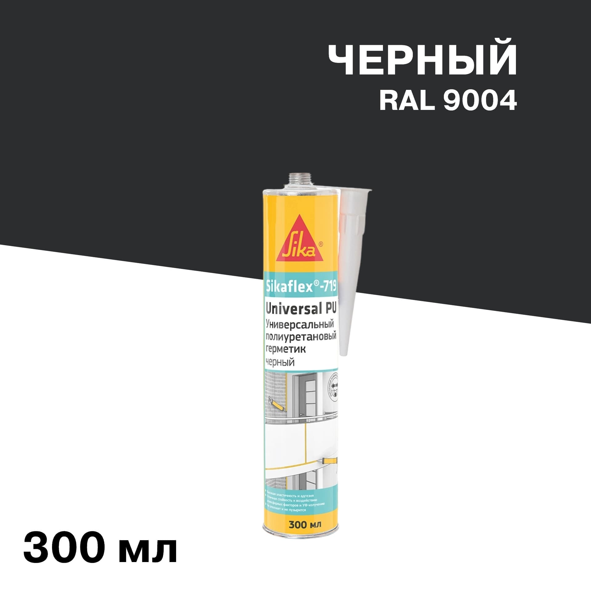 Герметик полиуретановый Sika Sikaflex 719 Universal черный 300 мл