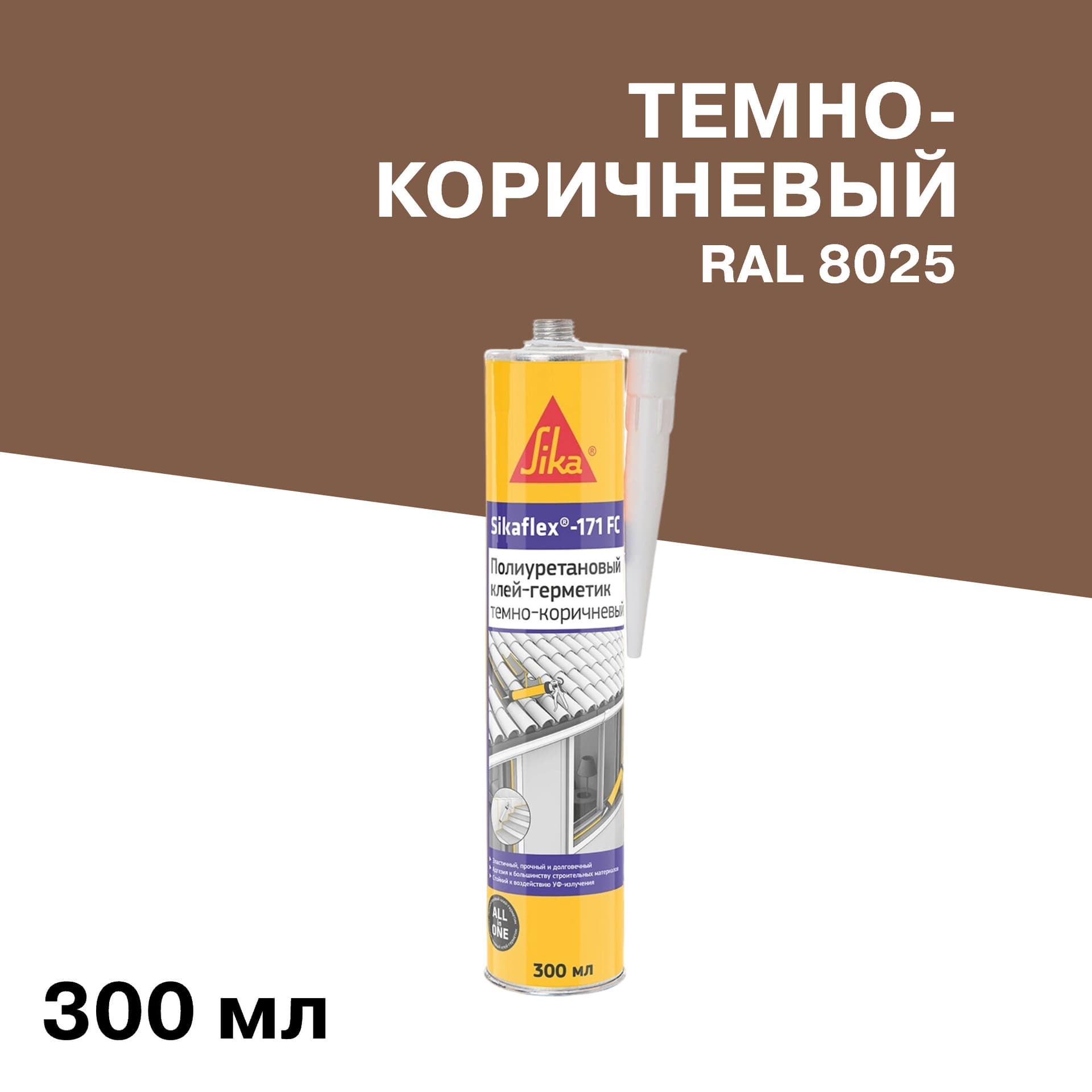 Клей-герметик полиуретановый Sika Sikaflex-171 FC темно-коричневый 300 мл