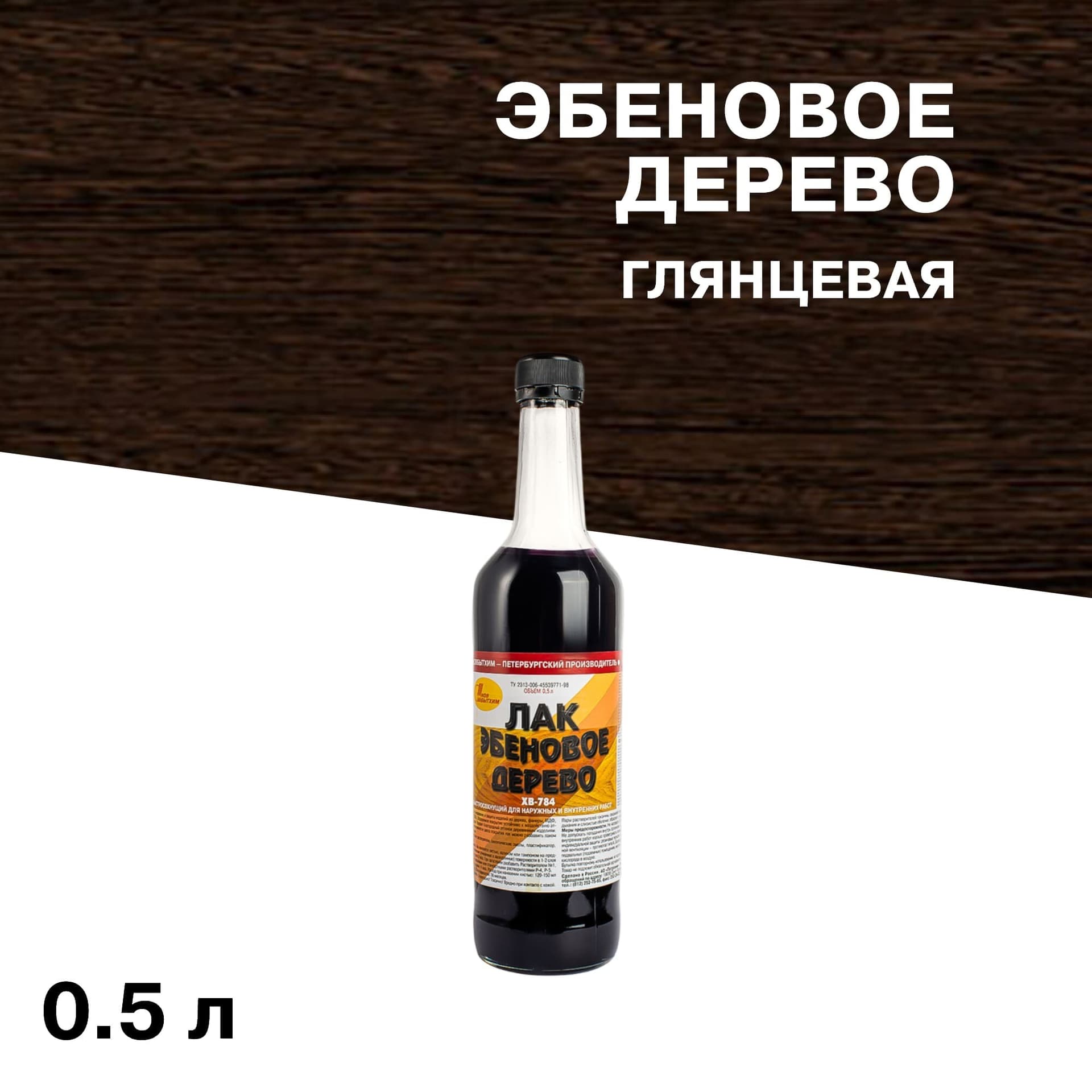 Лак для наружных работ Новбытхим ХВ-784 глянцевый эбеновое дерево 0,5 л