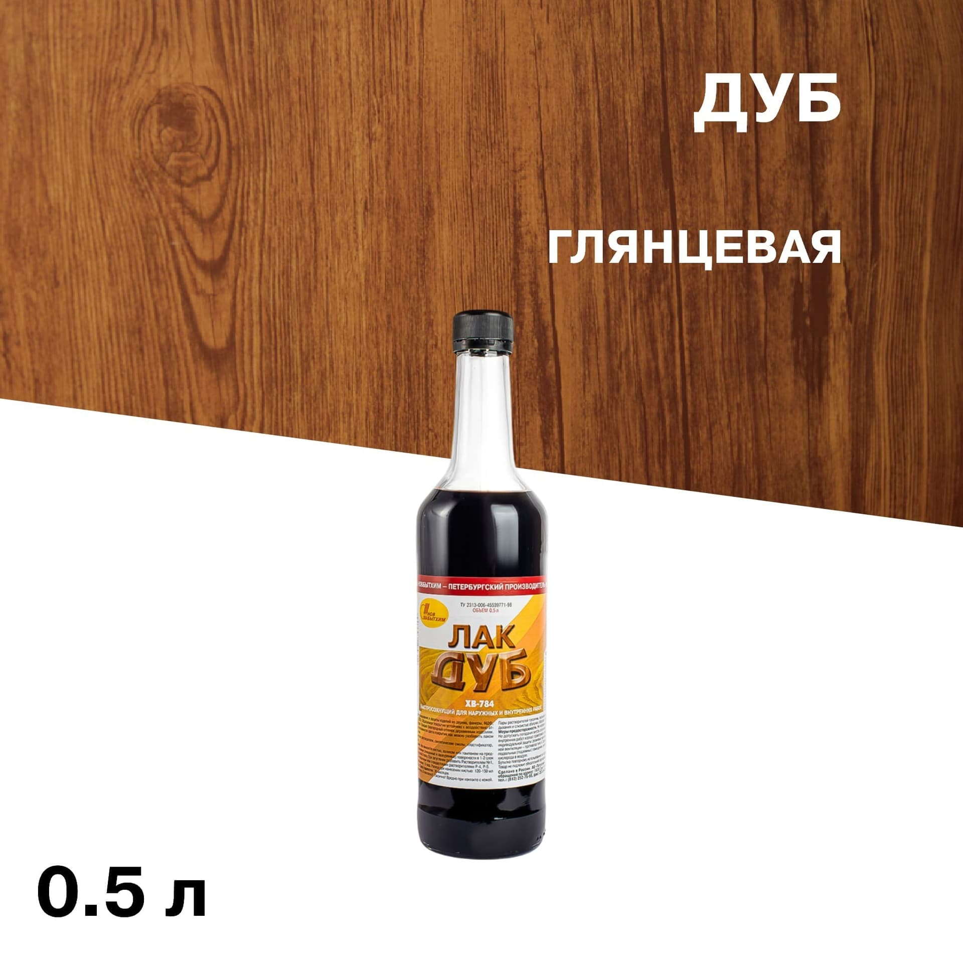 Лак для наружных работ Новбытхим ХВ-784 глянцевый дуб 0,5 л