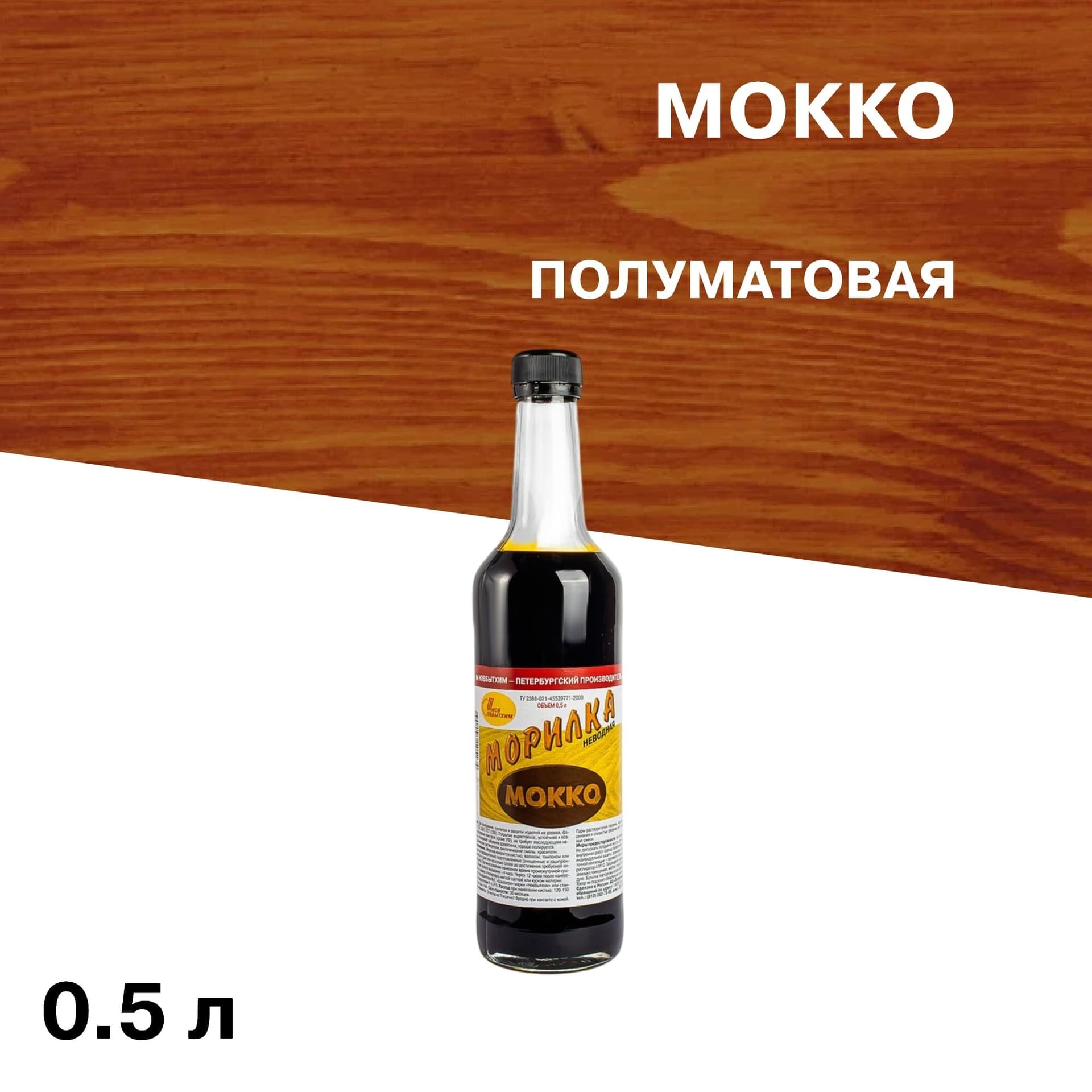 Морилка НОВБЫТХИМ неводная мокко 0,5 л