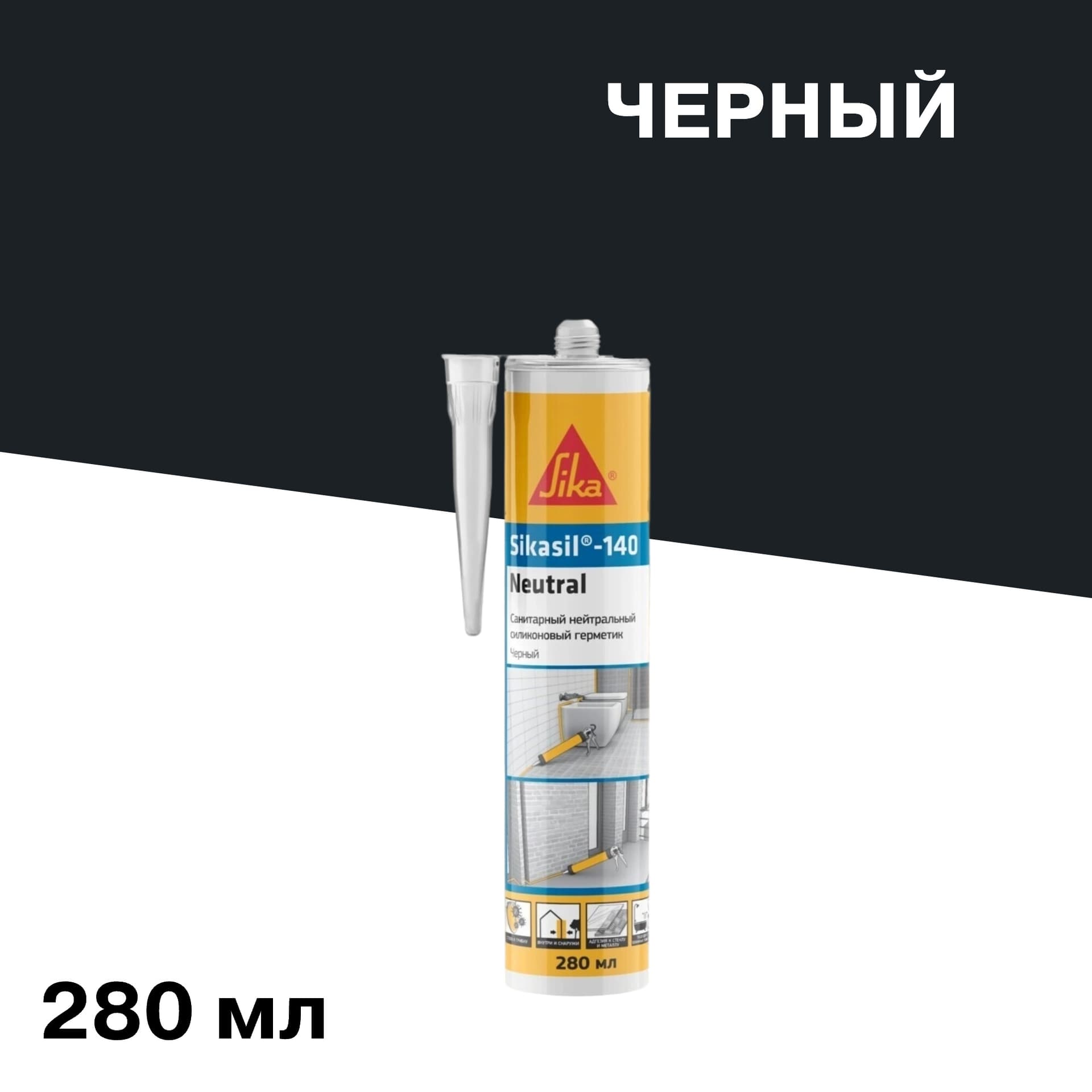 Герметик силиконовый нейтральный Sika SikaSil-140 Neutral черный 280 мл