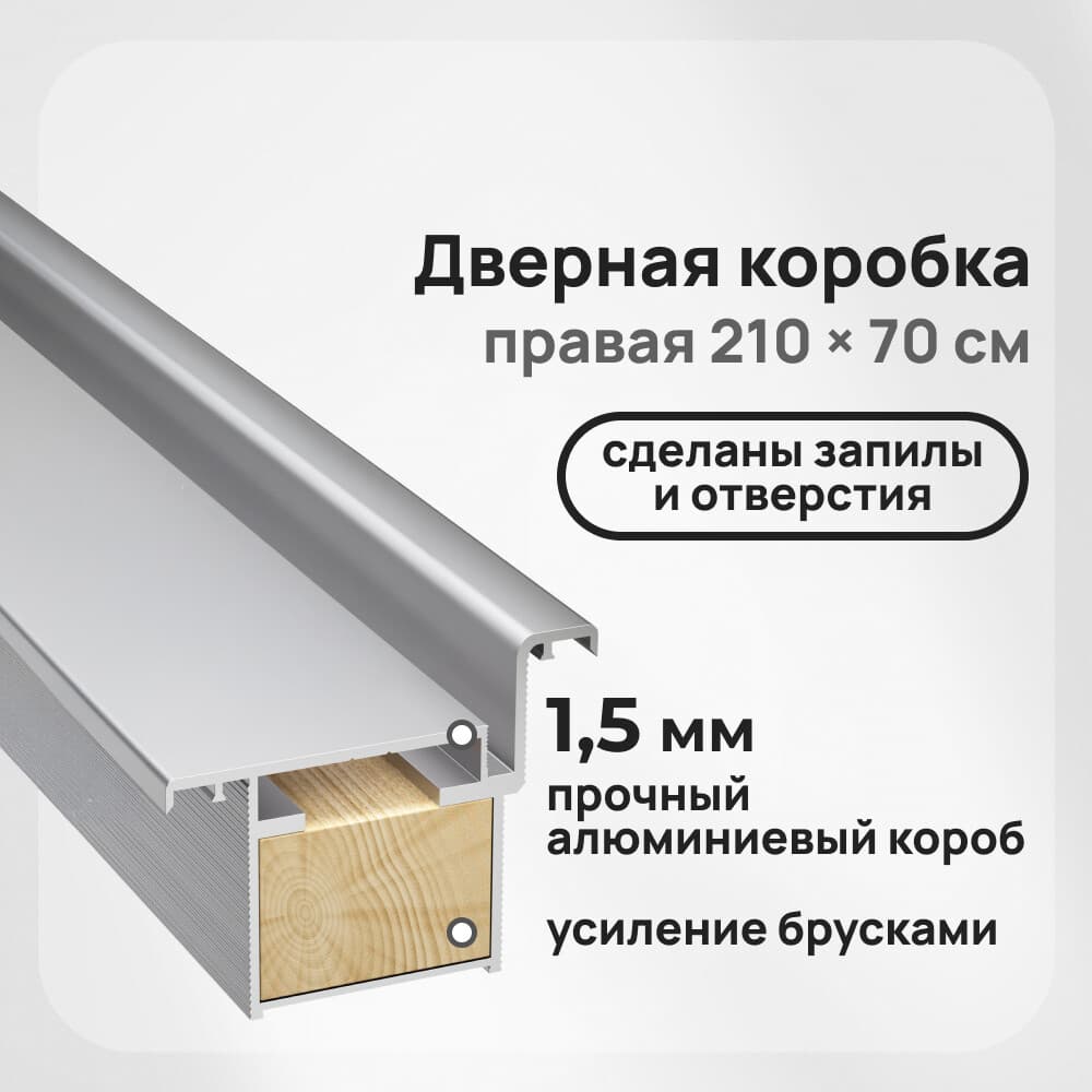 Коробка дверная скрытого монтажа Invisible 59х46,5х2220 мм (700х2100 мм) правая хром с петлями и замком (2,5 шт.)