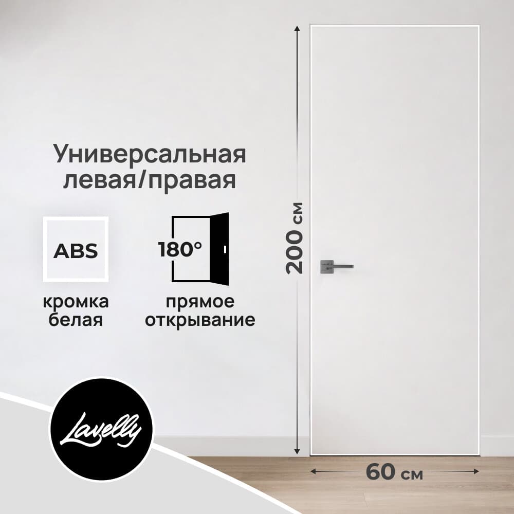 Дверь межкомнатная Lavelly Invisible 600х2000 мм с прямым открыванием