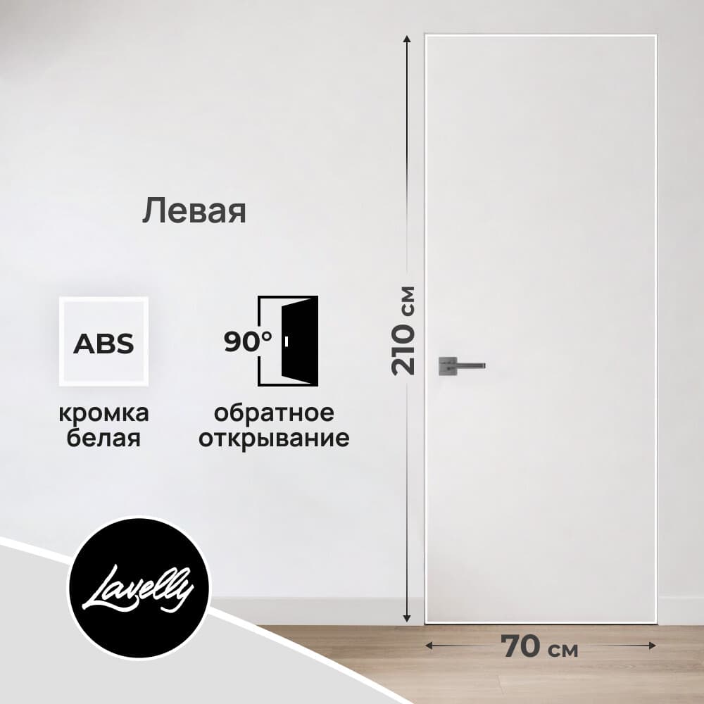 Дверь межкомнатная Lavelly Invisible 700х2100 мм левая с обратным открыванием