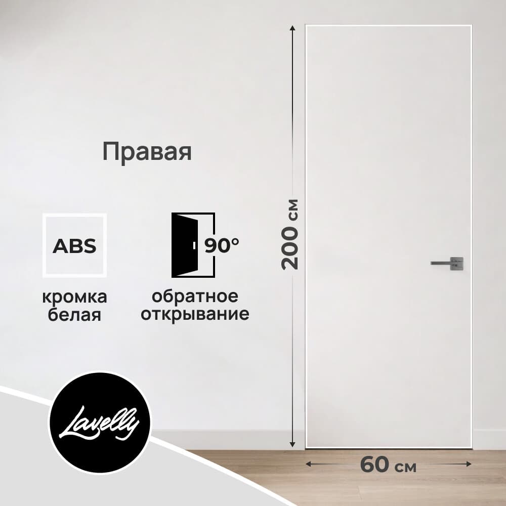 Дверь межкомнатная Lavelly Invisible 600х2000 мм правая с обратным открыванием
