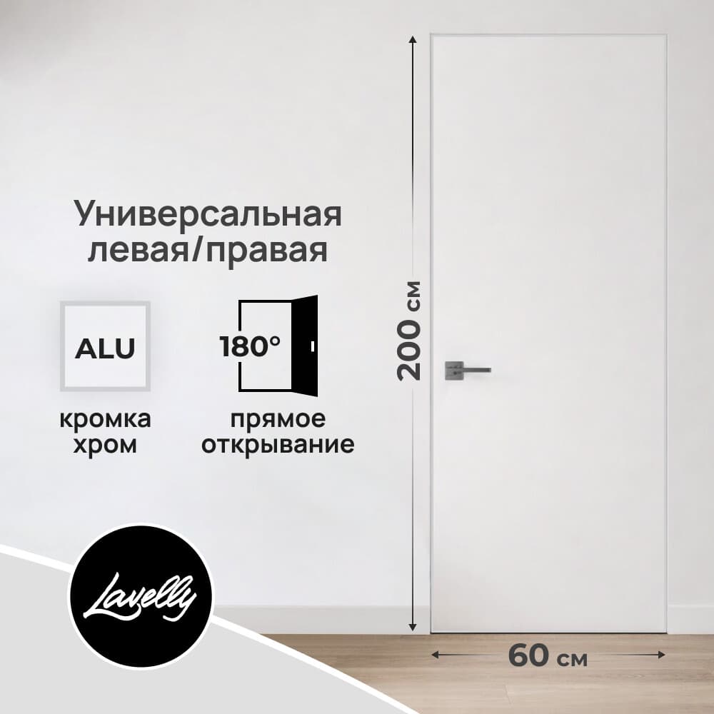 Дверь межкомнатная Lavelly Invisible 600х2000 мм с прямым открыванием кромка хром