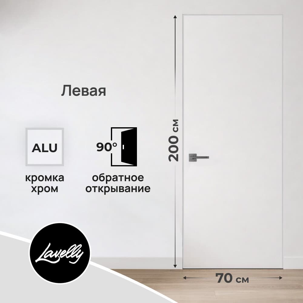 Дверь межкомнатная Lavelly Invisible 700х2000 мм левая с обратным открыванием кромка хром