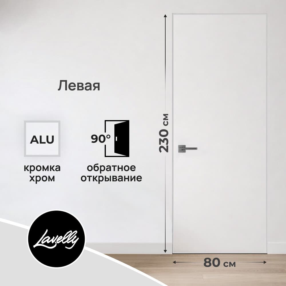 Дверь межкомнатная Lavelly Invisible 800х2300 мм левая с обратным открыванием кромка хром