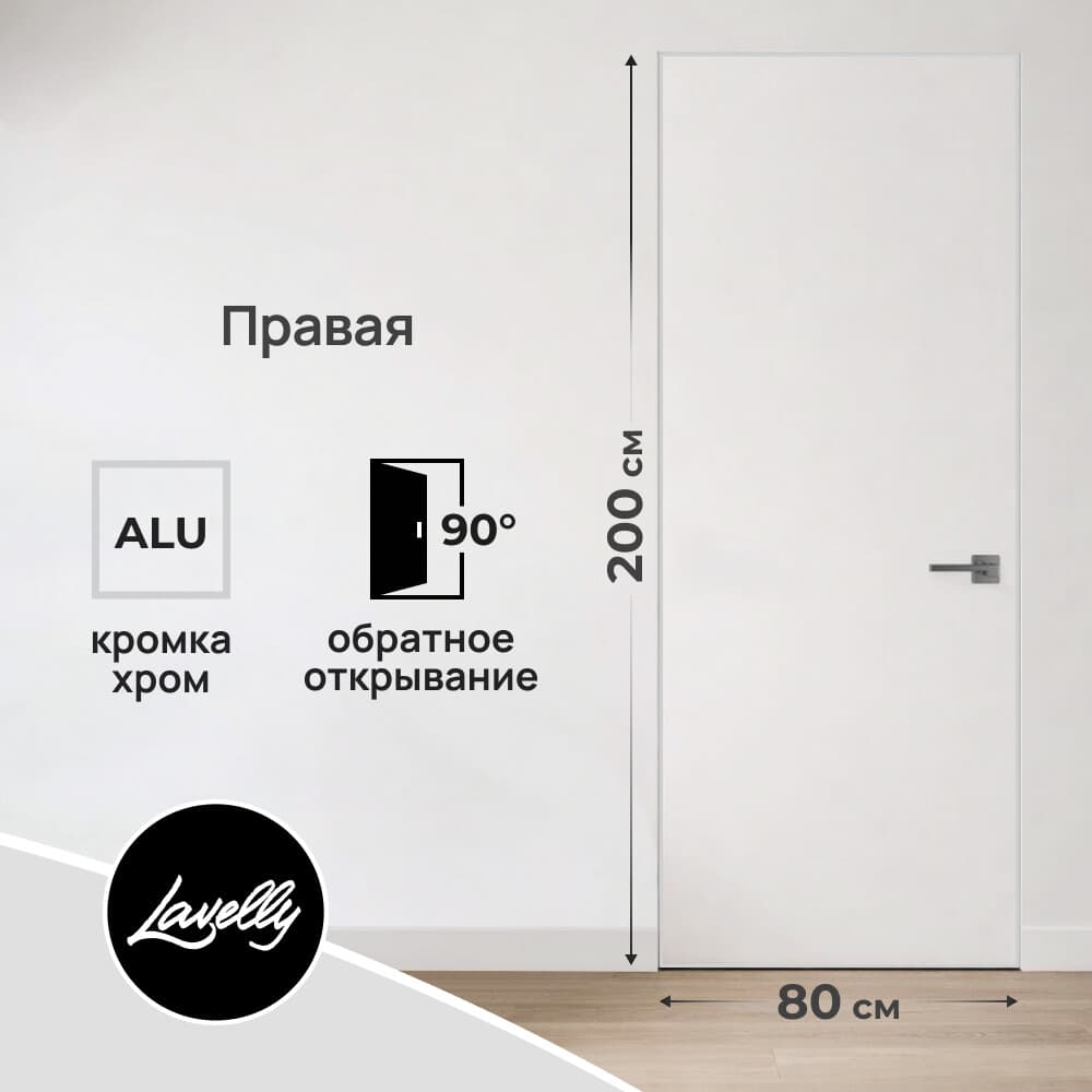 Дверь межкомнатная Lavelly Invisible 800х2000 мм правая с обратным открыванием кромка хром