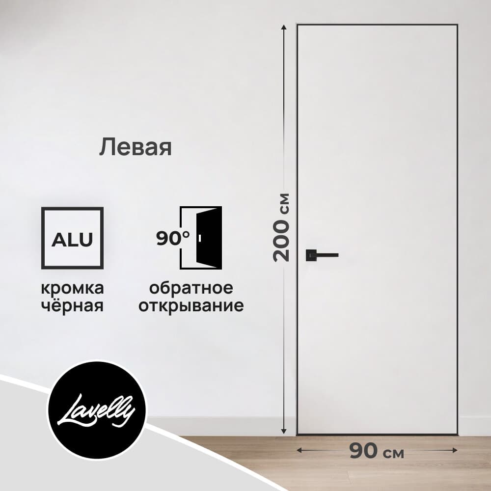 Дверь межкомнатная Lavelly Invisible 900х2000 мм левая с обратным открыванием кромка черная