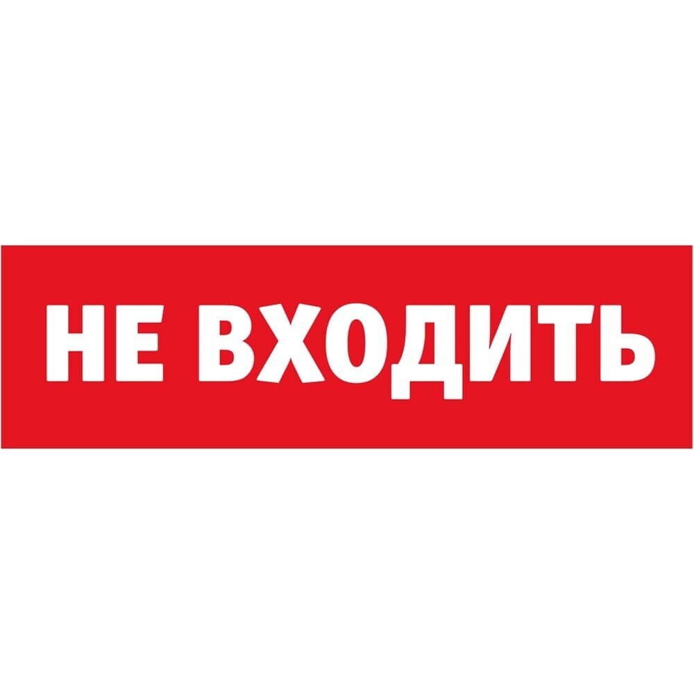 Табло сменное аварийное Не входить Navigator NL-T IP52 (80522)