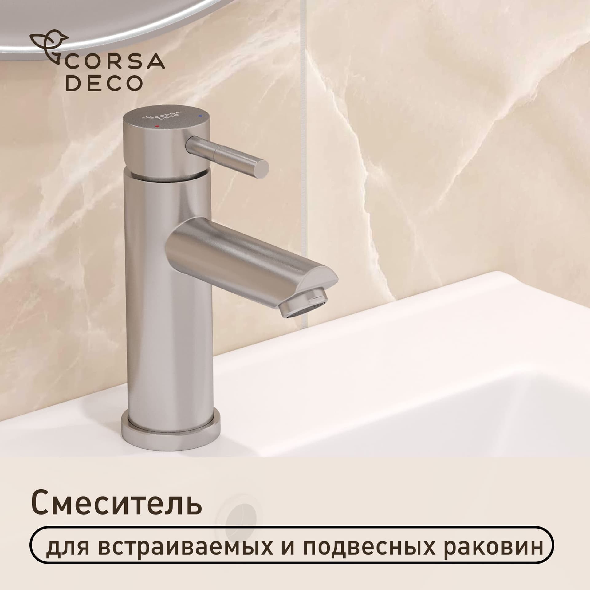 Смеситель для раковины Corsa Deco AS однорычажный сталь (FBAS)