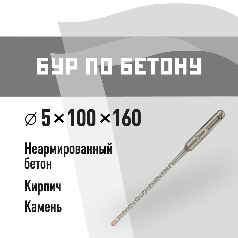 Бур SDS-plus КМ 5х160 мм (815722)