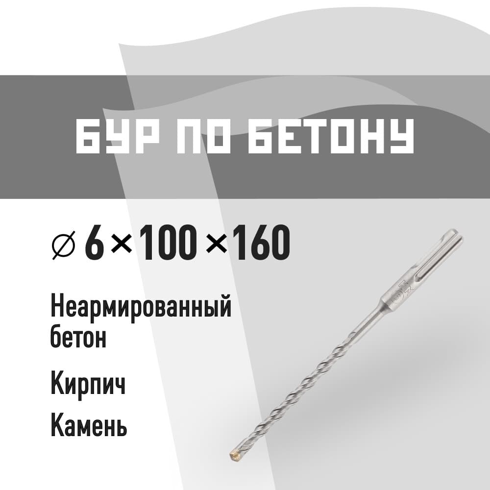 Бур SDS-plus КМ 6х160 мм (815723)