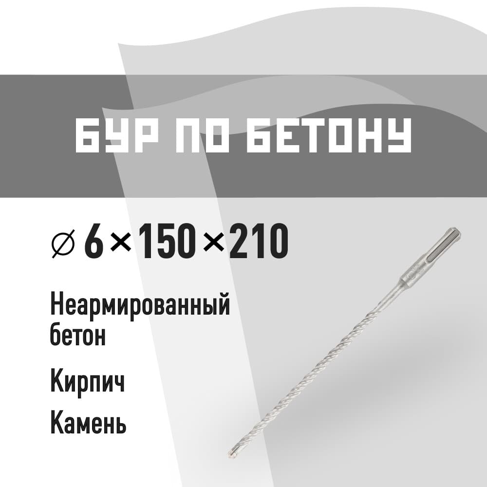 Бур SDS-plus КМ 6х210 мм (815724)