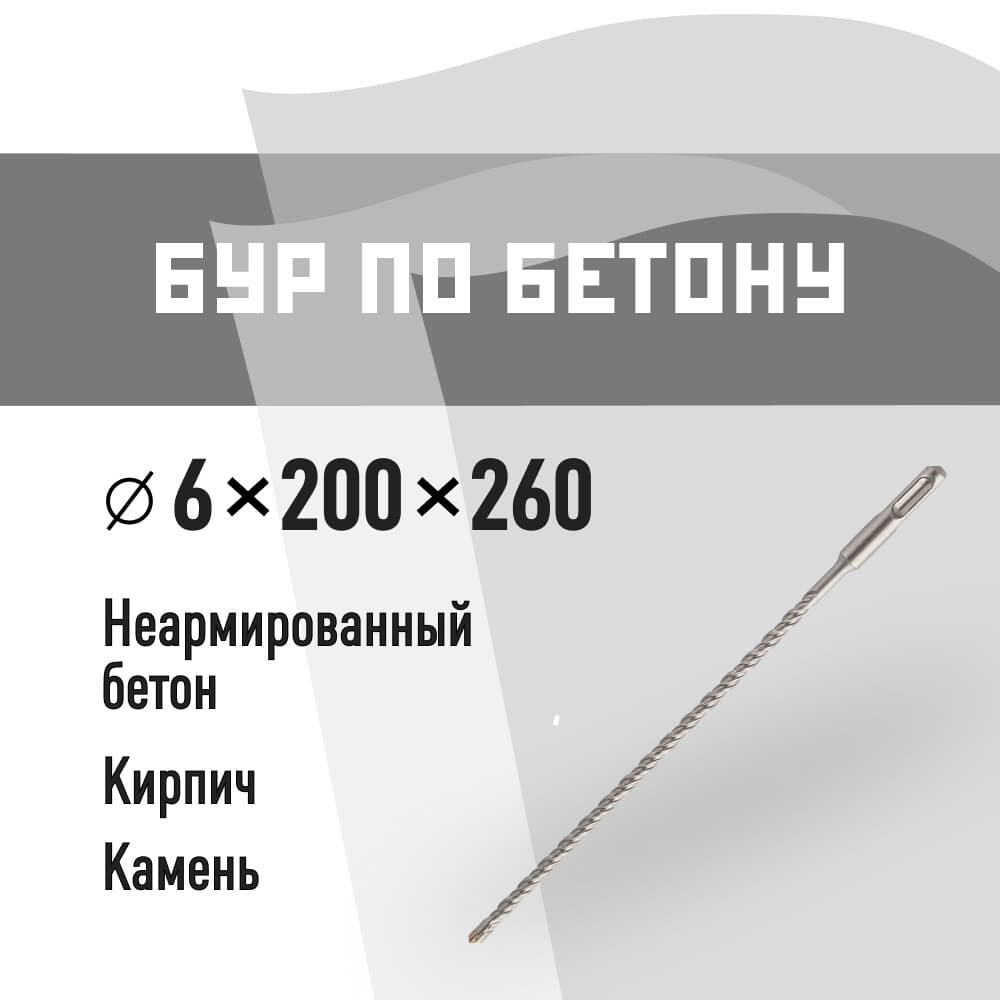Бур SDS-plus КМ 6х260 мм (815725)