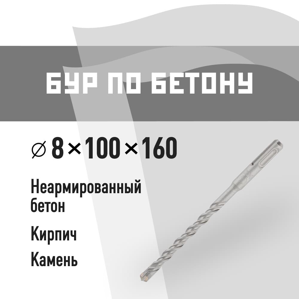 Бур SDS-plus КМ 8х160 мм (815727)