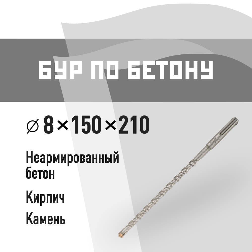 Бур SDS-plus КМ 8х210 мм (815728)