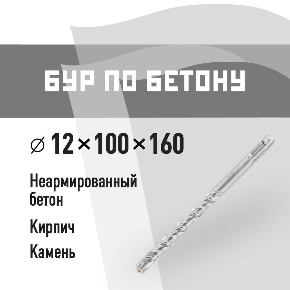 Бур SDS-plus КМ 12х160 мм (815733)