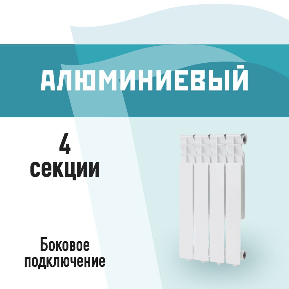 Радиатор алюминиевый КМ 500 мм 4 секции 1" боковое подключение белый