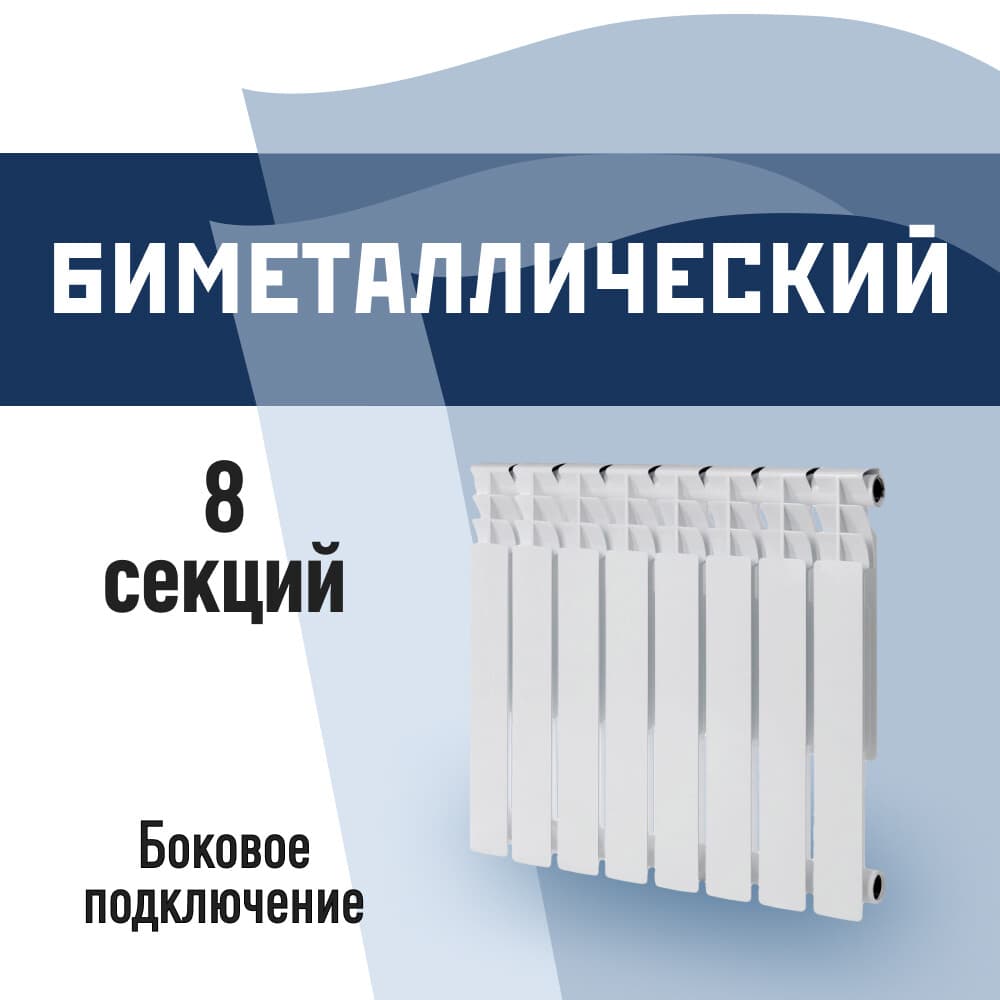 Радиатор биметаллический КМ 500 мм 8 секций 1" боковое подключение белый