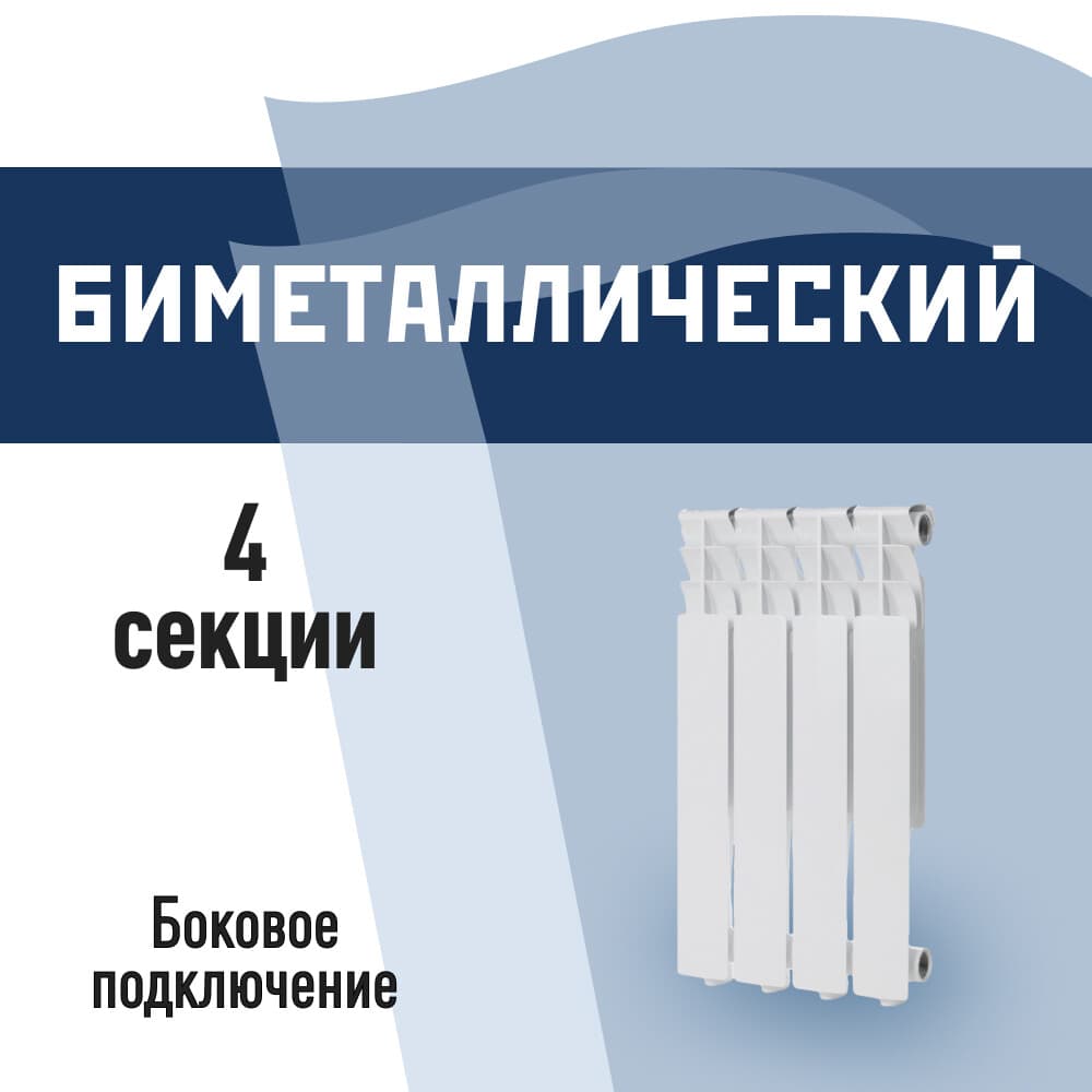 Радиатор биметаллический КМ 500 мм 4 секции 1" боковое подключение белый - 1