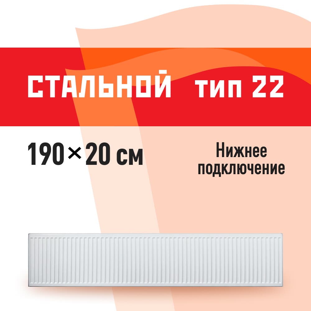 Радиатор стальной панельный тип 22 КМ 200х1900 мм 1/2 нижнее подключение белый