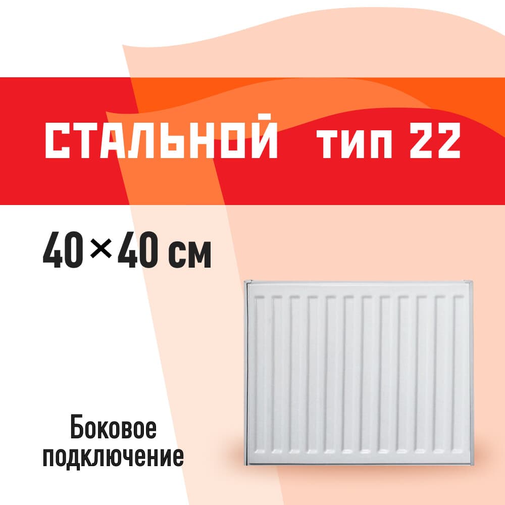 Радиатор стальной панельный тип 22 КМ 400х400 мм 1/2 боковое подключение белый - 1