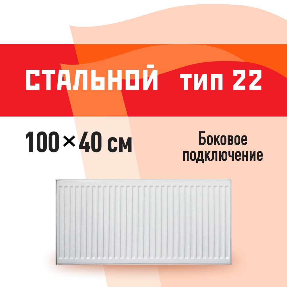 Радиатор стальной панельный тип 22 КМ 400х1000 мм 1/2 боковое подключение белый - 1