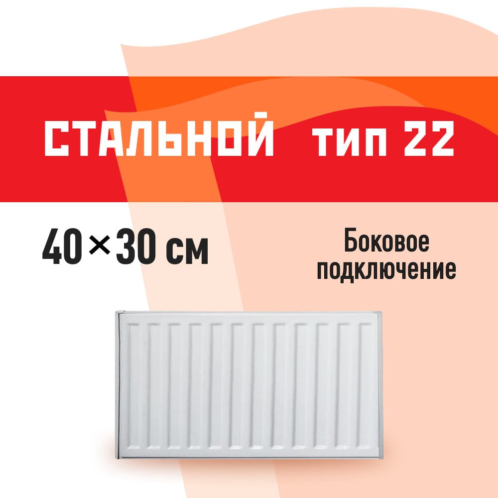 Радиатор стальной панельный тип 22 КМ 300х400 мм 1/2 боковое подключение белый