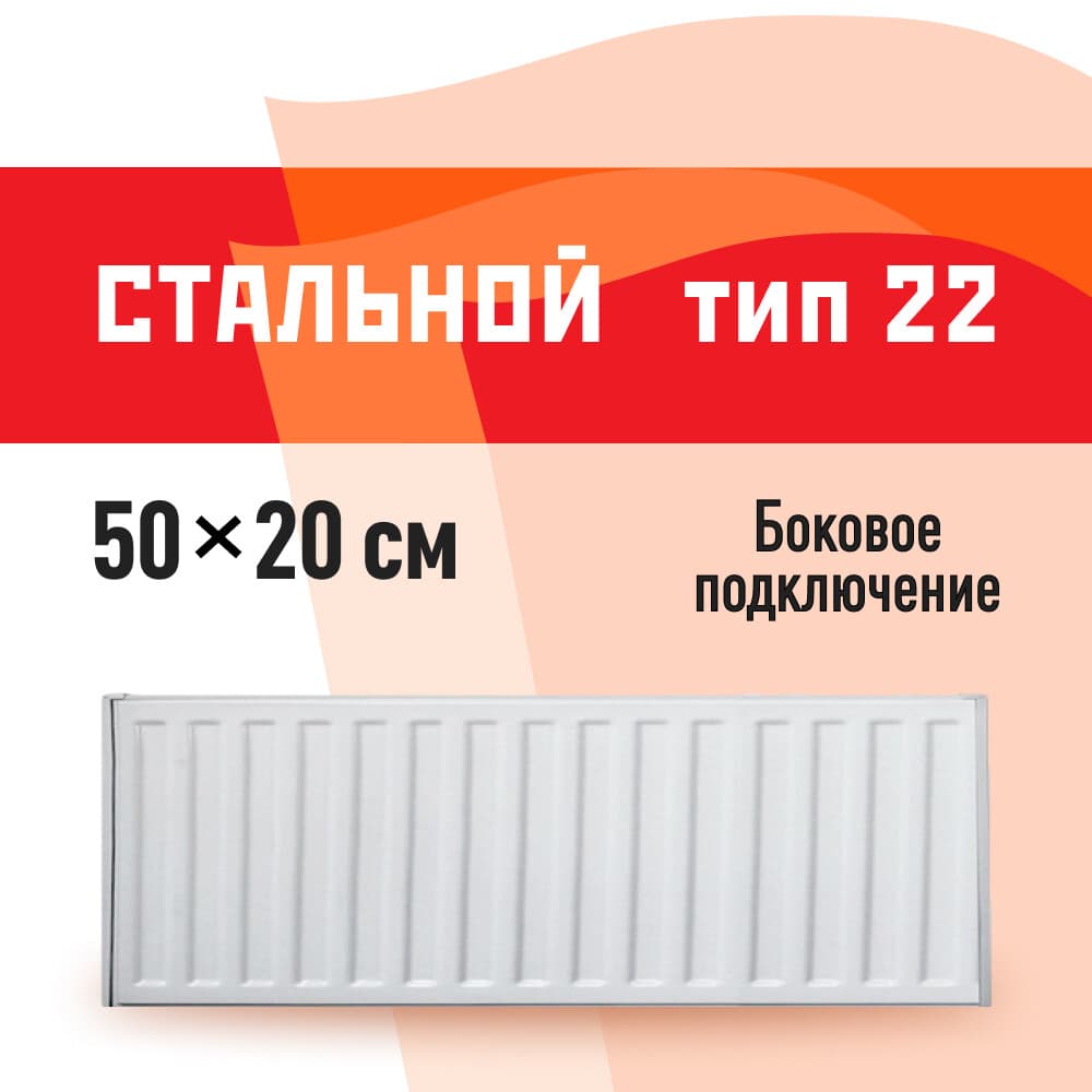 Радиатор стальной панельный тип 22 КМ 200х500 мм 1/2 боковое подключение белый - 1