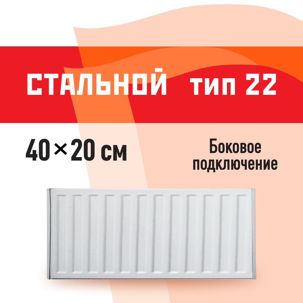 Радиатор стальной панельный тип 22 КМ 200х400 мм 1/2 боковое подключение белый