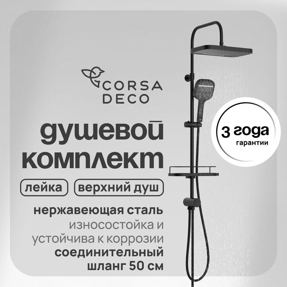 Душевой комплект Corsa Deco CX с верхним душем с лейкой черный (SSCX330QB)