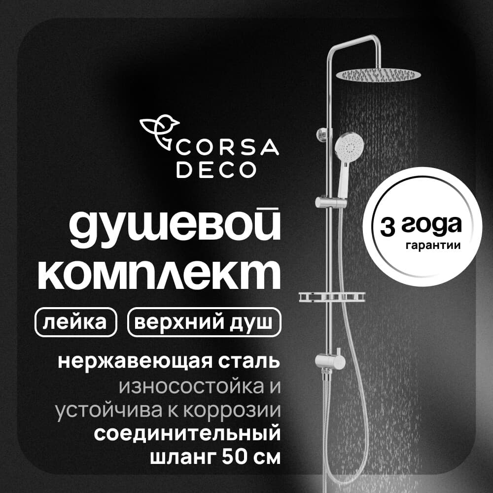 Душевой комплект Corsa Deco NX с верхним душем с лейкой хром (SSNX300S)