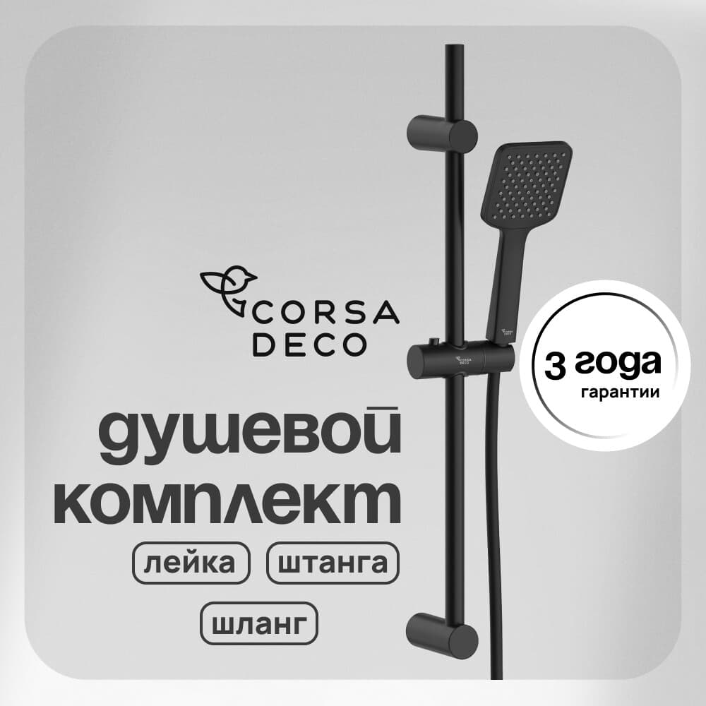 Душевой комплект Corsa Deco TX со шлангом со стойкой черный (SSETTX100QB)