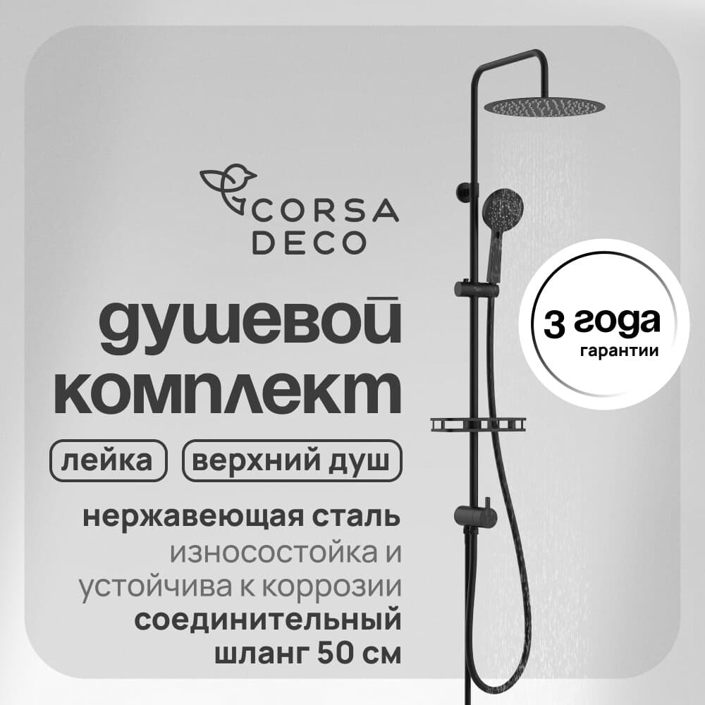 Душевой комплект Corsa Deco NX с верхним душем с лейкой черный (SSNX300SB)