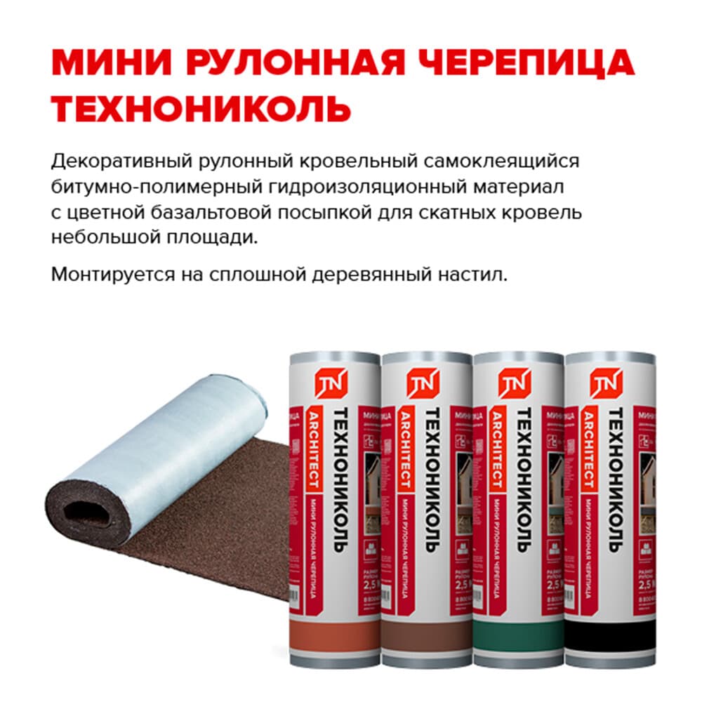 Черепица рулонная Технониколь Мини коричневая 2,5 кв.м - 2