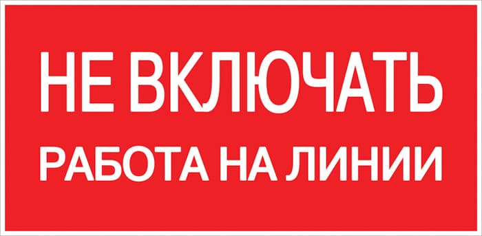 Знак безопасности EKF PROxima 100х200 мм Не включать Работа на линии (10 шт.) (pn-2-04)